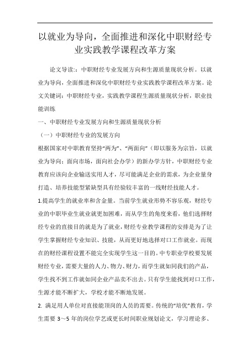 以就业为导向,全面推进和深化中职财经专业实践教学课程改革方案_3