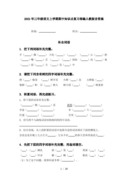 2021年三年级语文上学期期中知识点复习部编人教版含答案