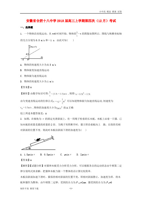 【新】安徽省合肥十八中学2018届高三物理上学期第四次月考(12月)试题(含解析)