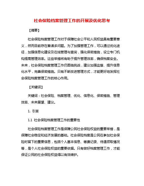 社会保险档案管理工作的开展及优化思考