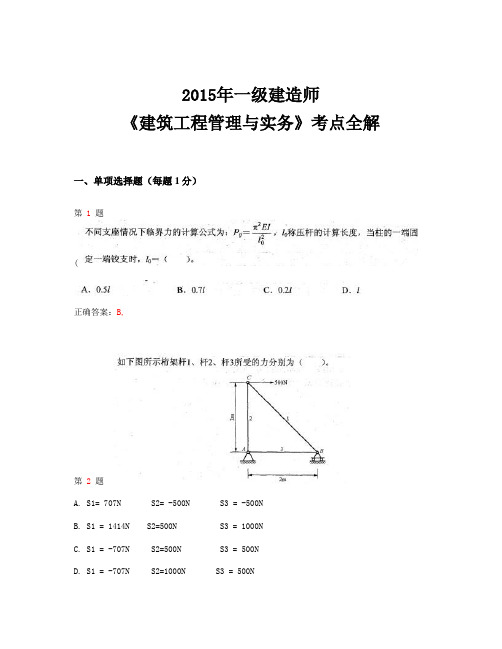 2015年一级建造师《建筑工程管理与实务》考点全解