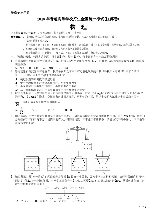 2015年江苏卷物理高考试卷(原卷 答案)