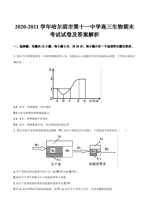 2020-2021学年哈尔滨市第十一中学高三生物期末考试试卷及答案解析