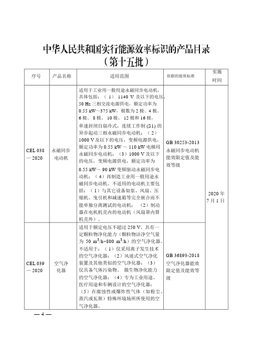 《中华人民共和国实行能源效率标识的产品目录(第十五批)》