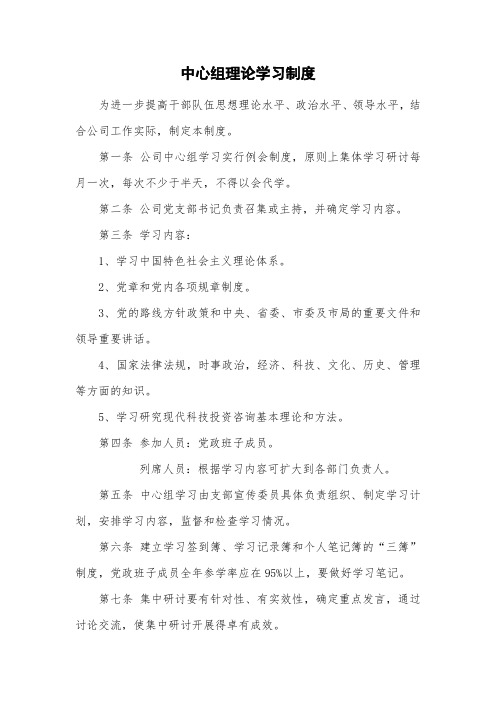 中心组理论学习制度