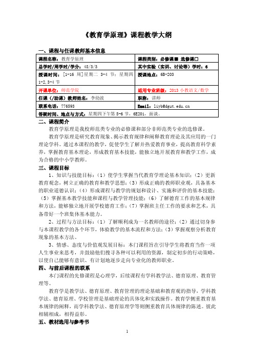 《教育学原理》课程教学大纲