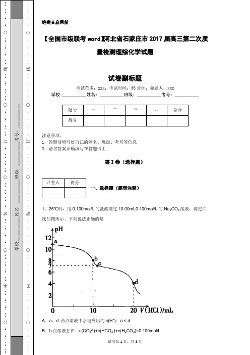 【全国市级联考word】河北省石家庄市2017届高三第二次质量检测理综化学试题