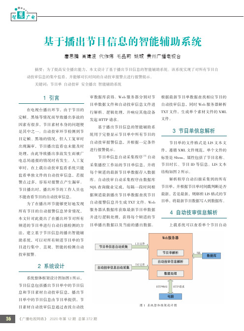 基于播出节目信息的智能辅助系统