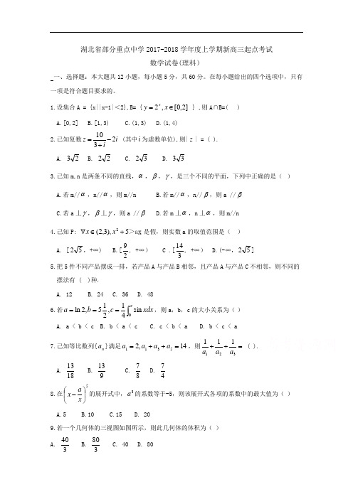 湖北省部分重点中学2017-2018学年新高三上学期起点考试 数学(理) Word版含答案