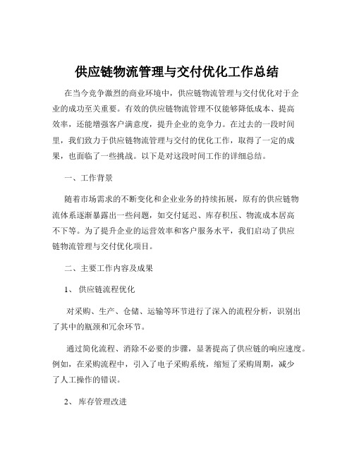 供应链物流管理与交付优化工作总结