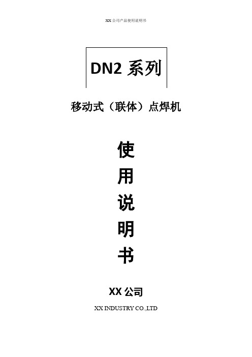 DN2系列一体化点焊机使用说明书