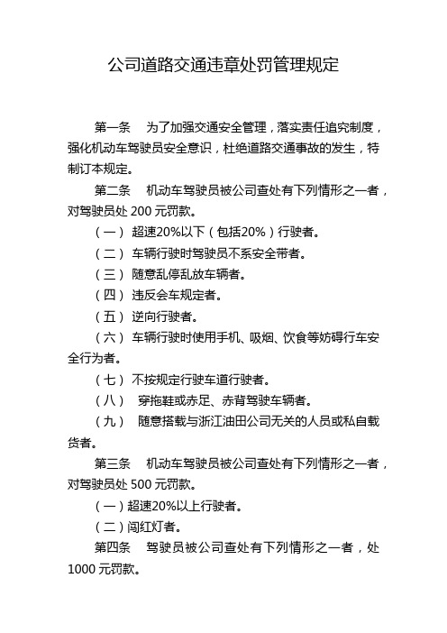 公司道路交通违章处罚管理规定