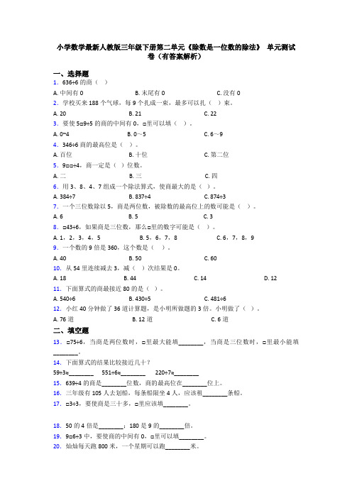 小学数学最新人教版三年级下册第二单元《除数是一位数的除法》 单元测试卷(有答案解析)