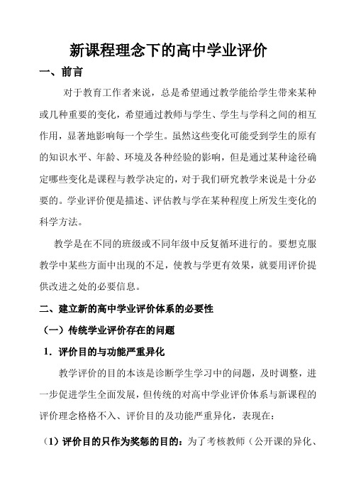 高中新课改理念下的学业评价