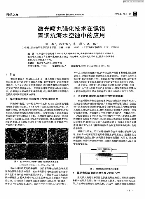 激光喷丸强化技术在镍铝青铜抗海水空蚀中的应用