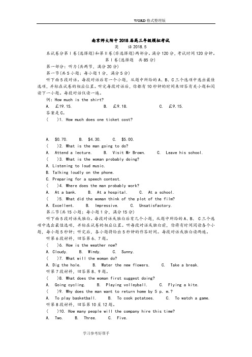 南京师大附中2018年高三年级年级模拟考试英语