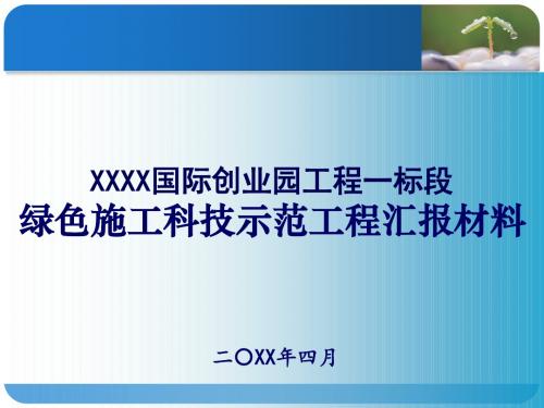 国际创业园工程绿色施工科技示范工程汇报材料PPT