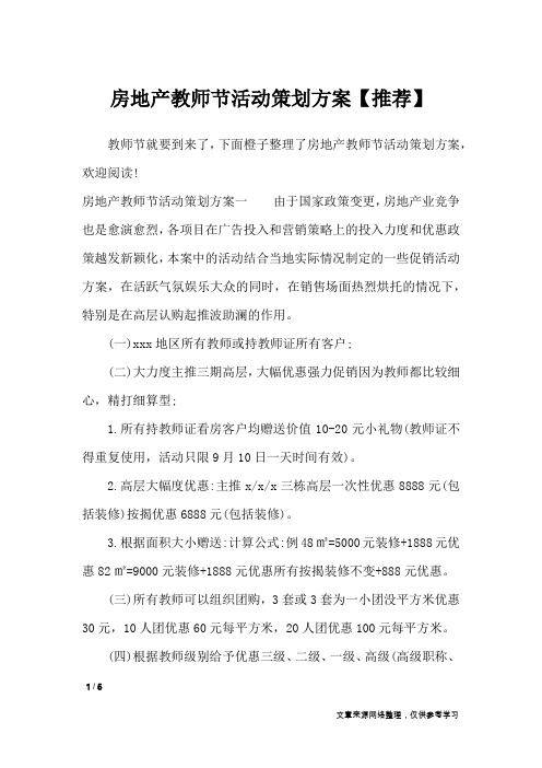 房地产教师节活动策划方案【推荐】_策划书