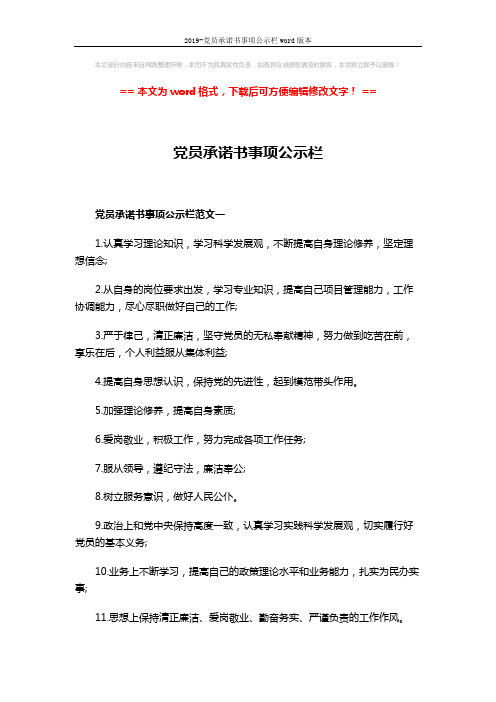 2019-党员承诺书事项公示栏word版本 (3页)