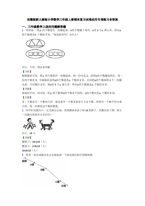 完整版新人教版小学数学三年级上册期末复习试卷应用专项练习含答案