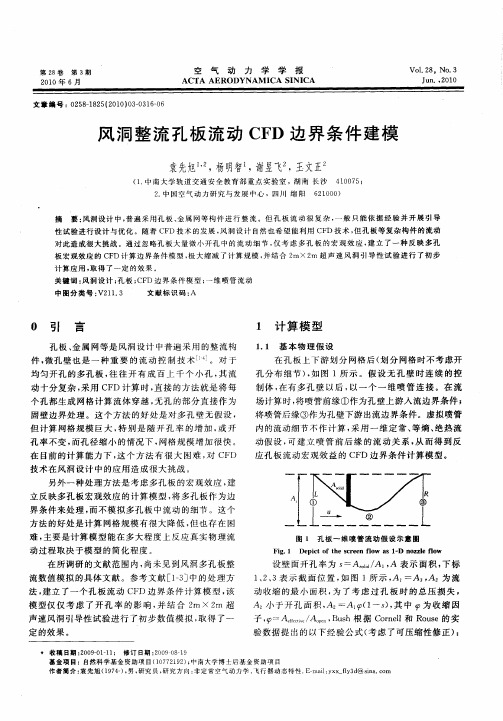 风洞整流孔板流动CFD边界条件建模