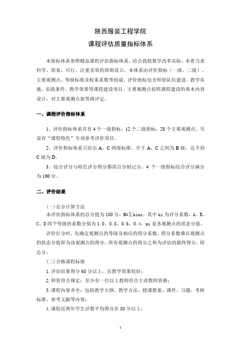 陕西服装工程学院课程评估质量标准体系