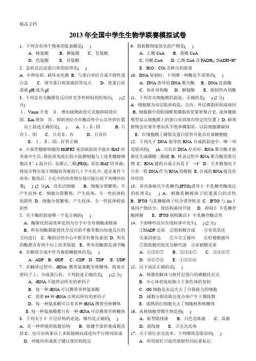 全国中学生生物学联赛模拟试卷