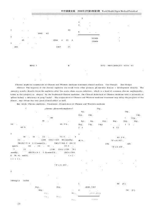 慢性肾炎中西医结合治疗的临床分析