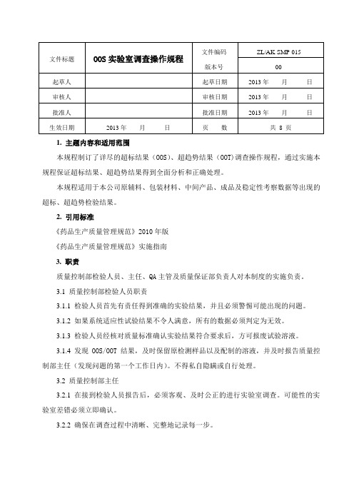 15OOS实验室调查标准操作规程