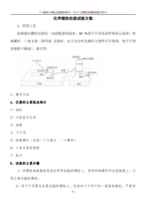 化学螺栓拉拔试验方法