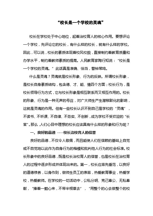 校长是一个学校的灵魂