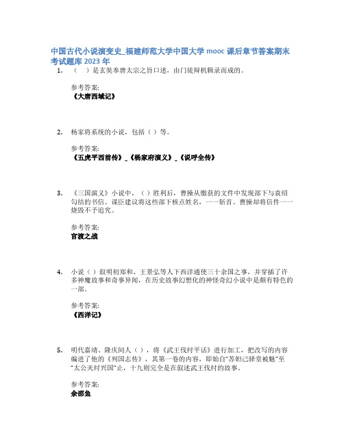 中国古代小说演变史_福建师范大学中国大学mooc课后章节答案期末考试题库2023年