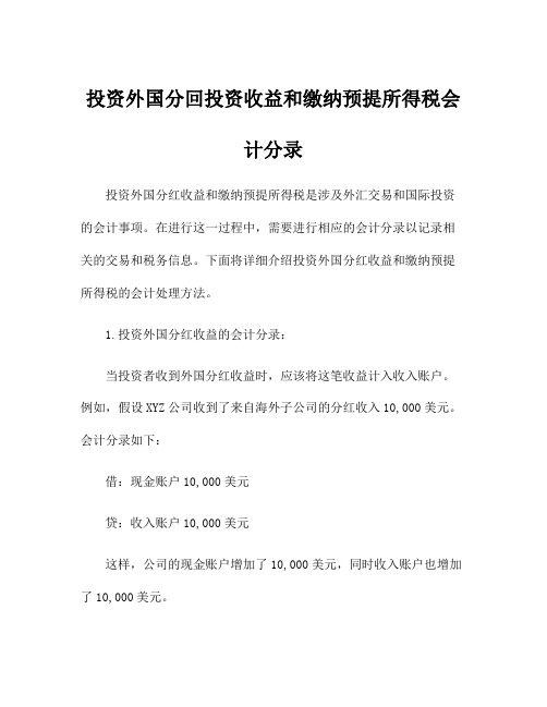 投资外国分回投资收益和缴纳预提所得税会计分录