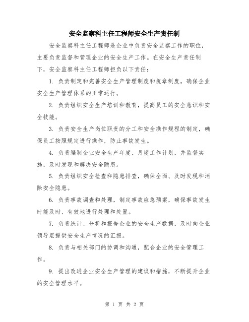 安全监察科主任工程师安全生产责任制