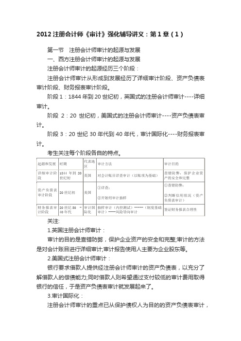 2012注册会计师《审计》强化辅导讲义：第1章（1）