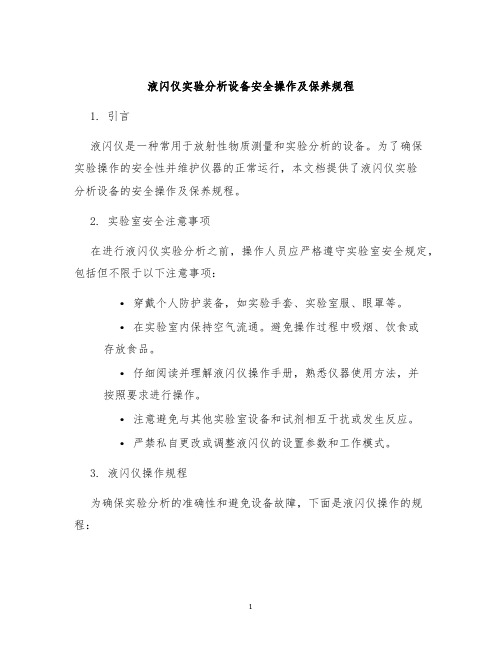 液闪仪实验分析设备安全操作及保养规程