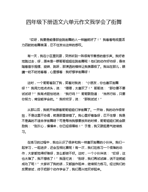 四年级下册语文六单元作文我学会了街舞