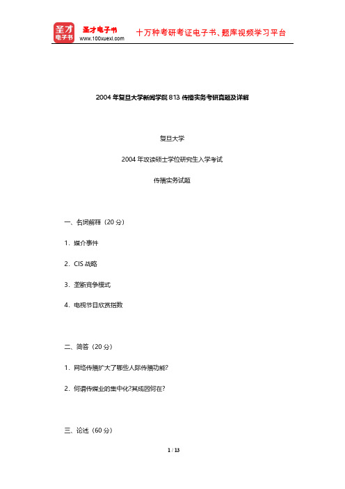 2004年复旦大学新闻学院813传播实务考研真题及详解【圣才出品】