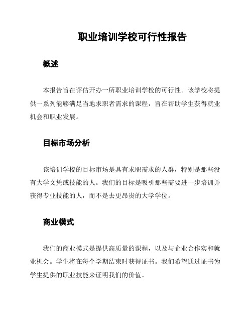 职业培训学校可行性报告