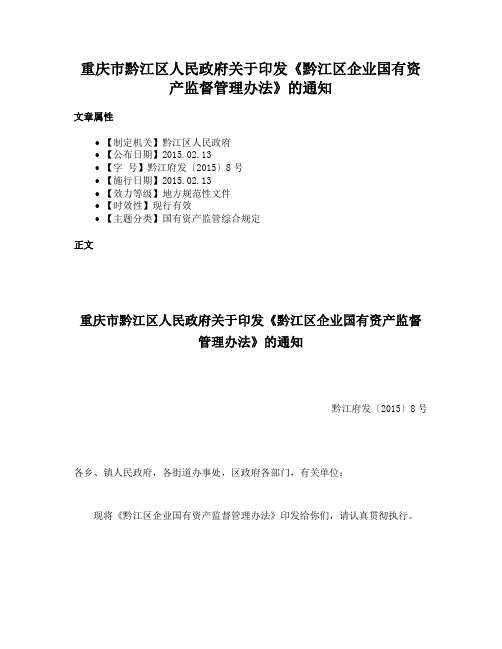 重庆市黔江区人民政府关于印发《黔江区企业国有资产监督管理办法》的通知