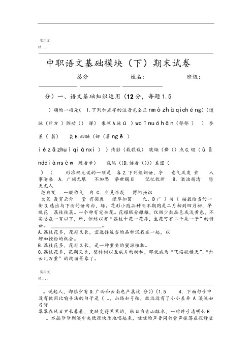 中职语文基础模块下期末考卷和问题详解解析汇报史上最完美版