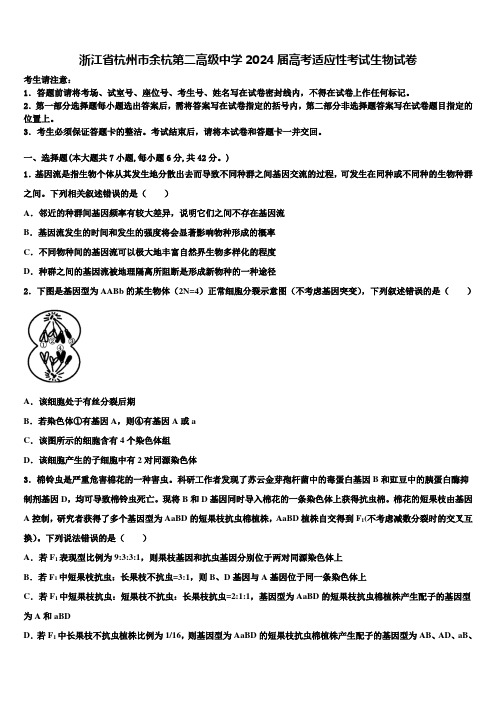 浙江省杭州市余杭第二高级中学2024届高考适应性考试生物试卷含解析