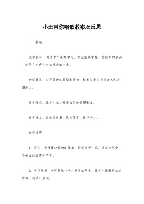小班带你唱歌教案及反思