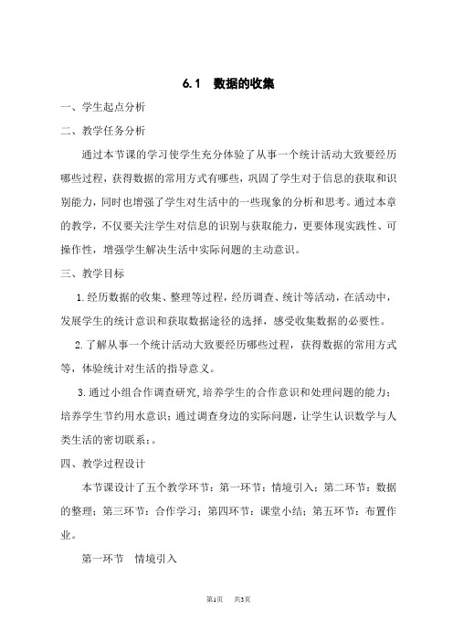 北师版七年级上册数学教案 数据的收集