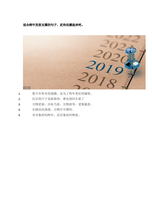 再见2018,你好2019 选择一段发朋友圈吧