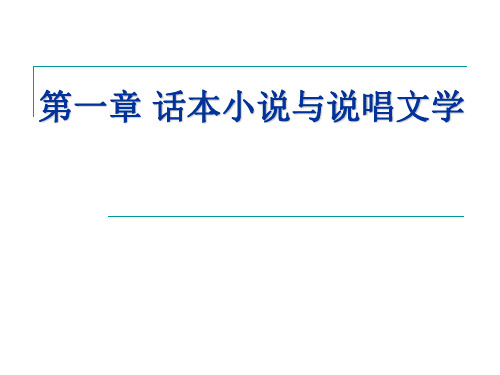 古代文学：第一章+话本小说与说唱文学