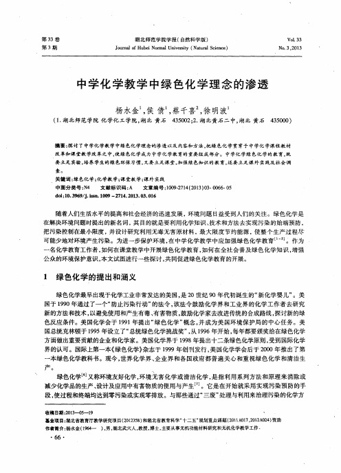 中学化学教学中绿色化学理念的渗透