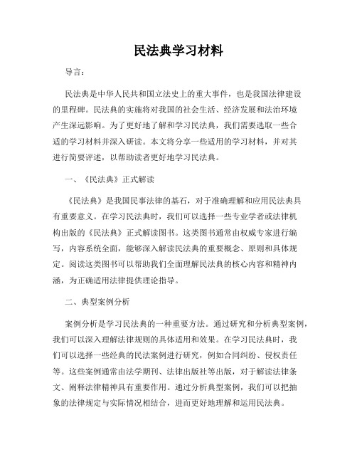 民法典学习材料