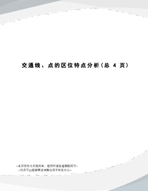 交通线、点的区位特点分析