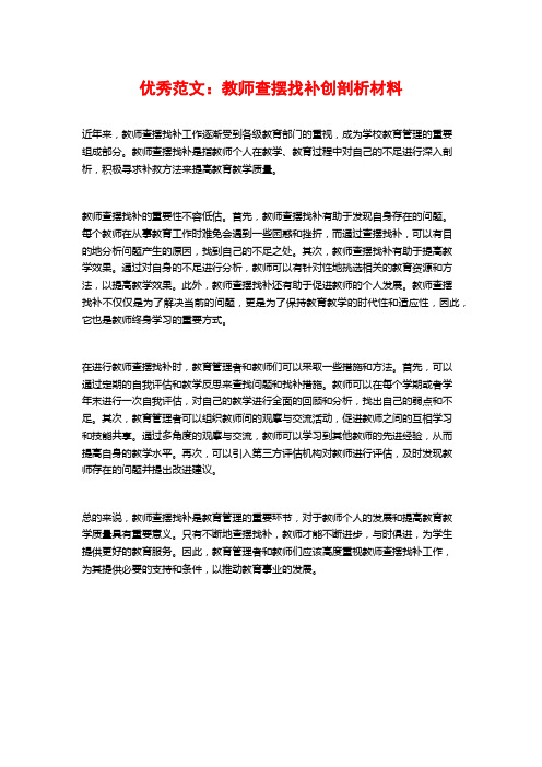 优秀范文：教师查摆找补创剖析材料